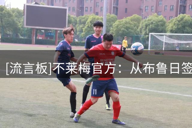 [流言板]不莱梅官方：从布鲁日签下荷兰中场雷斯，将身披15号球衣